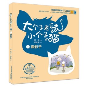 大个子老鼠小个子猫1（彩色注音版）