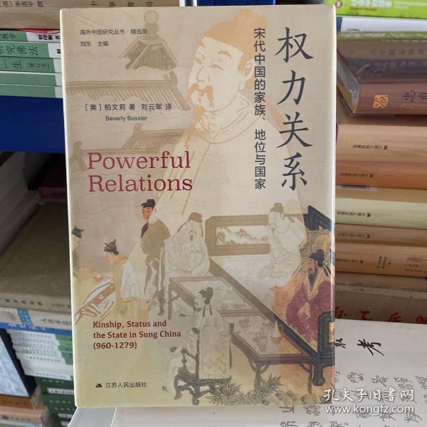 海外中国研究·权力关系：宋代中国的家族、地位与国家（海外中国研究丛书精选版第三辑）