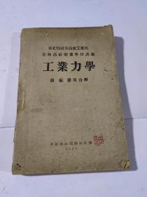 东北行政委员会工业部吉林高级职业学校讲义工业力学，