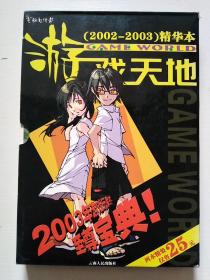 电脑商情报 游戏天地2002--2003精华本上下两册全带原盒