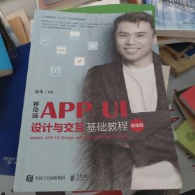 移动端APPUI设计与交互基础教程（微课版）