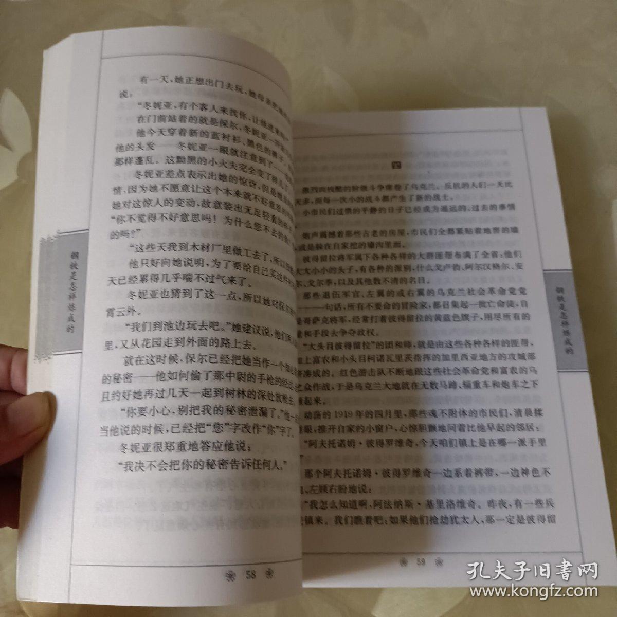 中外十大名著：钢铁是怎样炼成的