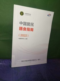 中国居民膳食指南2022（淮北市疾病预防控制中心翻印）