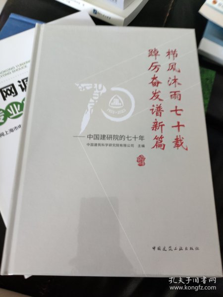 栉风沐雨七十载 踔厉奋发谱新篇——中国建研院的七十年