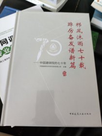 栉风沐雨七十载 踔厉奋发谱新篇——中国建研院的七十年