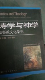诗学与神学：基督教文化学刊（第18辑·2007秋）