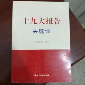 十九大报告关键词