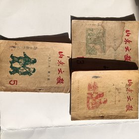 山东文教 1952年三卷三期，第五期，第十三期