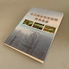 北京林业有害生物普查名录