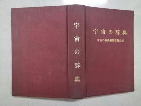 精装本：宇宙の辞典 宇宙辞典（品佳，内页无涂画）