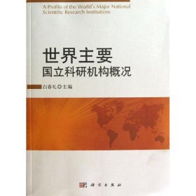 世界主要国立科研机构概况