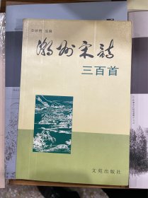 潮州宋诗三百首