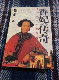香妃传奇:才貌冠绝身有异香的传奇女子