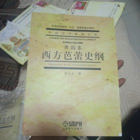 西方芭蕾史纲