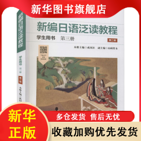 新编日语泛读教程学生用书 第3册 第2版 成同社 9787576011777 华东师范大学出版社
