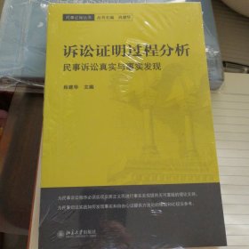 诉讼证明过程分析民事诉讼真实与事实发现