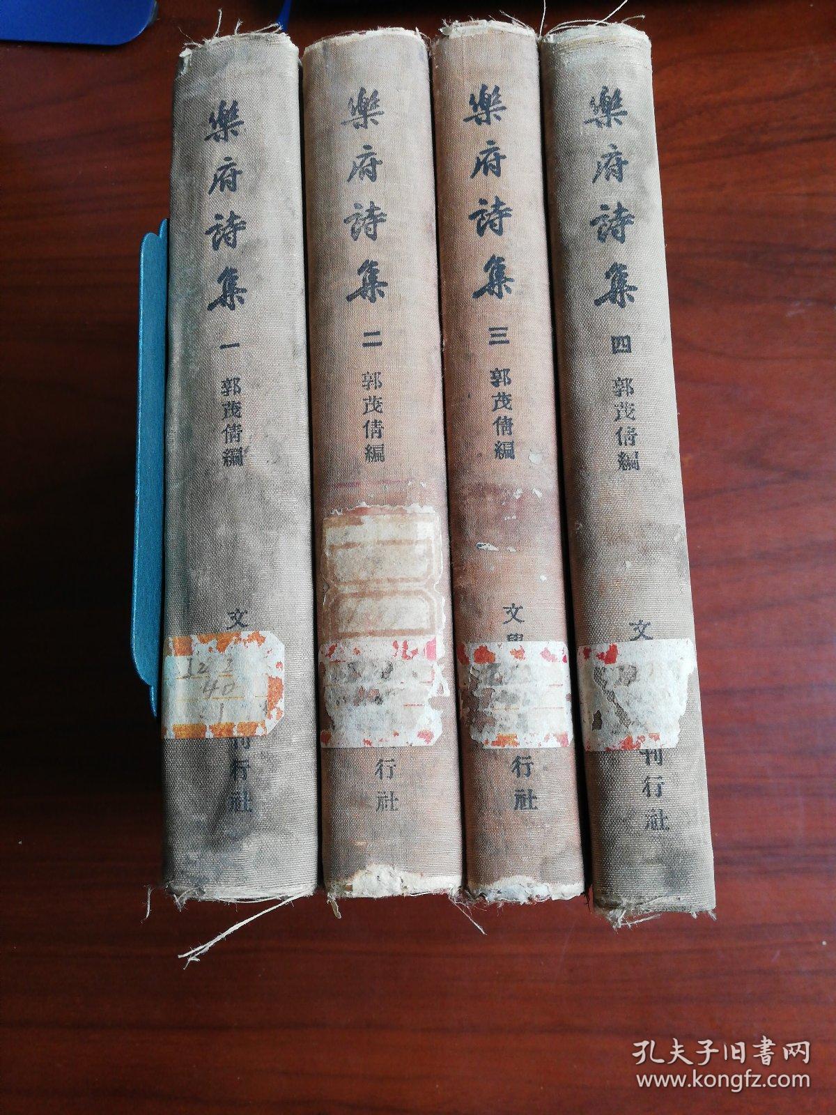 乐府诗集 第一二三四册 共4册.（1955年6月1版1印）老版本