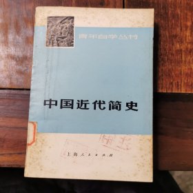 （青年自学丛书）中国近代简史