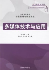 高等学校教材信息管理与信息系统：多媒体技术与应用