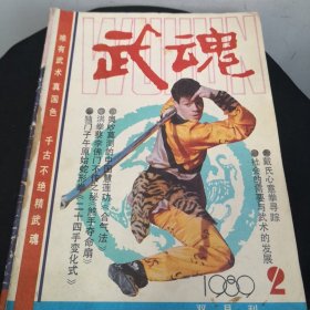 武魂杂志1989一2