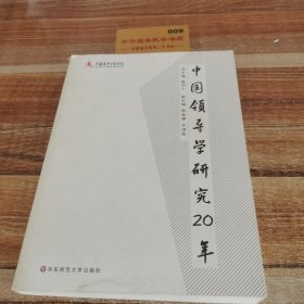 中国领导学研究20年