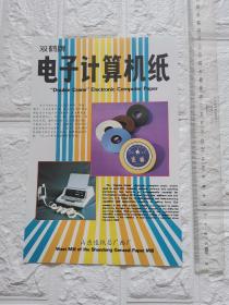 山东造纸总厂西厂双鹤牌电子计算机纸广告