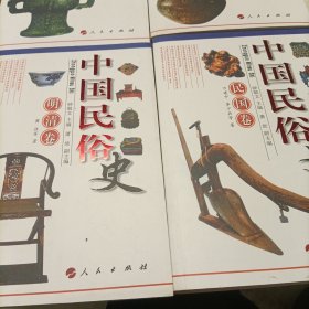 中国民俗史：汉魏卷、宋辽金元卷、先秦卷、隋唐卷、明清卷、民国卷（全套六部，库存新书）