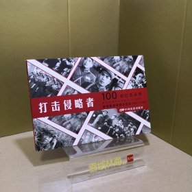 打击侵略者（1965年出品同名电影改编） 看电影连环画学党史100部红色经典 32开电影版连环画