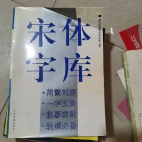 宋体字库F23b16开