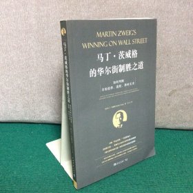 马丁·茨威格的华尔街制胜之道：如何判断市场趋势、选股、择时买卖