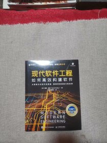 现代软件工程：如何高效构建软件