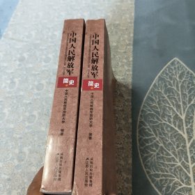 中国人民解放军简史（上下）16开