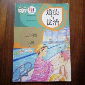 道德与法治--三年级/上册
义务教育科教书
教育部审定2018
首届全国教材建设奖