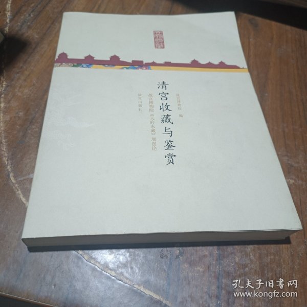 清宫收藏与鉴赏：故宫博物院《天府永藏》展图论