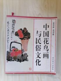 中国花鸟画与民俗文化