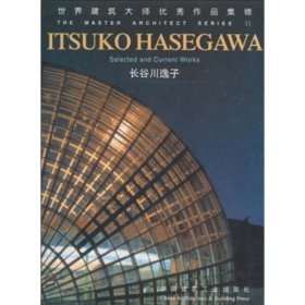 世界建筑大师优秀作品集锦：长谷川逸子