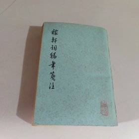 稼轩词编年笺注