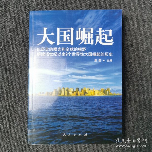 大国崛起：解读15世纪以来9个世界性大国崛起的历史