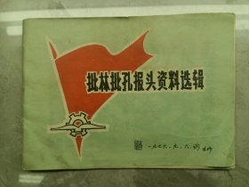 批林批孔报头资料选辑