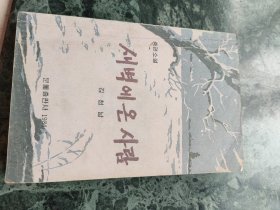 来自西乡的人(韩文)