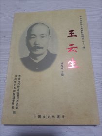 王云生：寿光政协文史资料选辑 第二十八辑