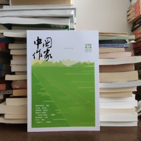 中国作家 文学版 2024年第3期