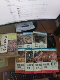 漫画丝绸之路【连环画】丝路传说、丝绸古道、画说敦煌、敦煌壁画故事等全7本；有合套；品相详见书影【全新】