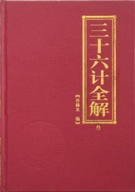 三十六计全解 布面硬精装 全三册