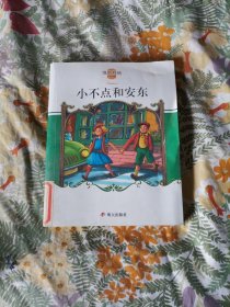 小不点和安东：凯斯特纳作品典藏