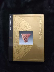 竹木牙角雕刻