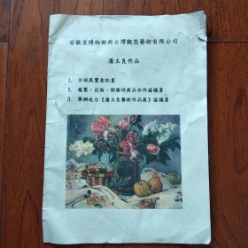 潘玉良作品 (委托书，协议书)
