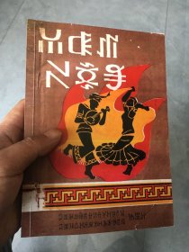 彝族书籍《克哲布茨勒俄》 1987年10月 彝文书 影印本