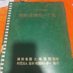 カラ一空中写真
判読基准カ-ド集(彩色空中摄影 判读基准卡片集)