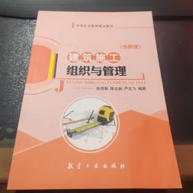 建筑施工组织与管理 9787516511268